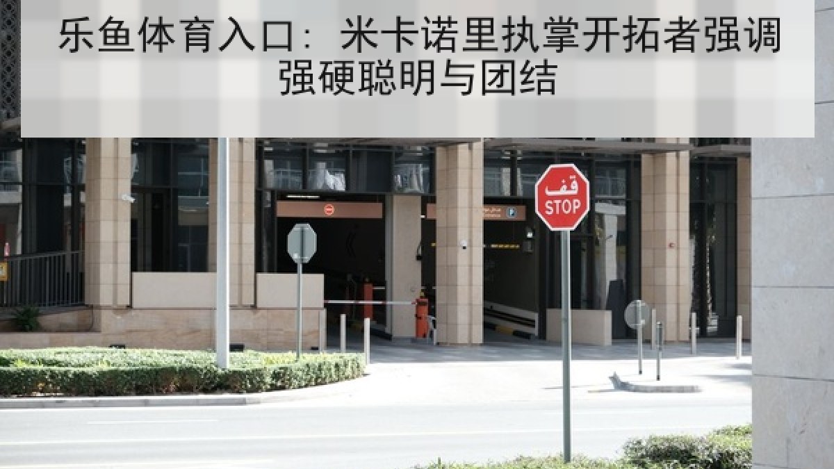 乐鱼体育入口: 米卡诺里执掌开拓者强调强硬聪明与团结