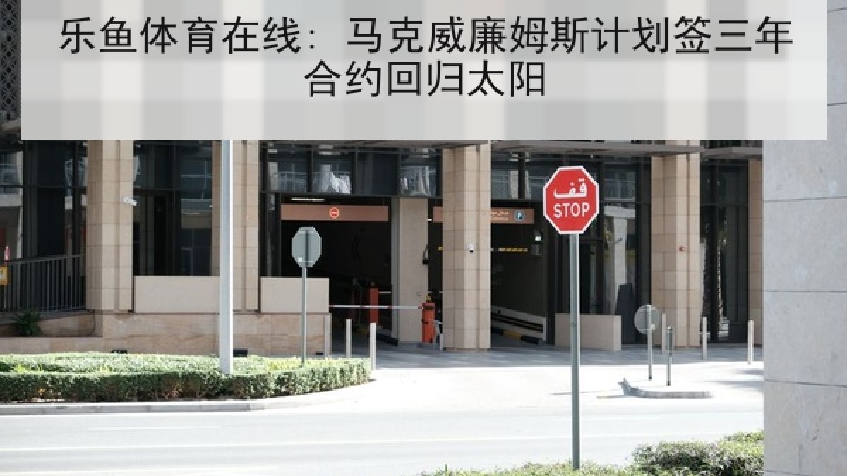 乐鱼体育在线: 马克威廉姆斯计划签三年合约回归太阳