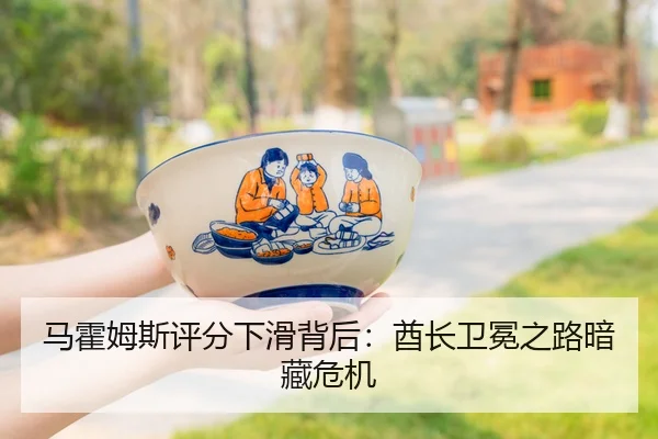 马霍姆斯评分下滑背后：酋长卫冕之路暗藏危机