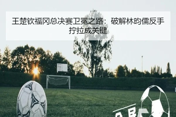 wang-chu-qin-fu-gang-zong-jue-sai-wei-mian-zhi-lu-po-jie-lin-yun-ru-fan-shou-ning-la-cheng-guan-jian-2-464.jpg