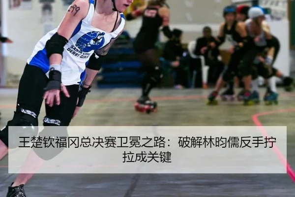 wang-chu-qin-fu-gang-zong-jue-sai-wei-mian-zhi-lu-po-jie-lin-yun-ru-fan-shou-ning-la-cheng-guan-jian-3-462.jpg