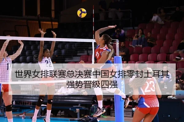 shi-jie-nv-pai-lian-sai-zong-jue-sai-zhong-guo-nv-pai-ling-feng-tu-er-qi-qiang-shi-jin-ji-si-qiang-2-614.jpg