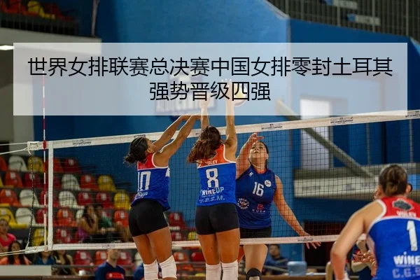 shi-jie-nv-pai-lian-sai-zong-jue-sai-zhong-guo-nv-pai-ling-feng-tu-er-qi-qiang-shi-jin-ji-si-qiang-3-200.jpg