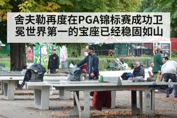 舍夫勒再度在PGA锦标赛成功卫冕世界第一的宝座已经稳固如山