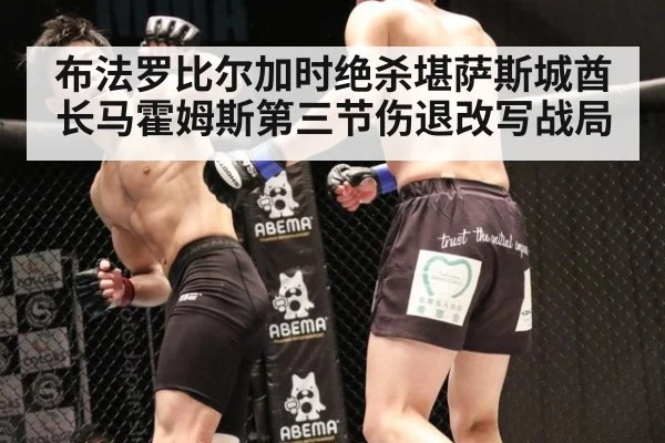 布法罗比尔加时绝杀堪萨斯城酋长马霍姆斯第三节伤退改写战局
