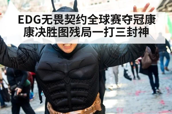 EDG无畏契约全球赛夺冠康康决胜图残局一打三封神