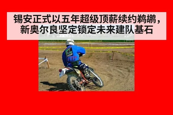 锡安正式以五年超级顶薪续约鹈鹕，新奥尔良坚定锁定未来建队基石
