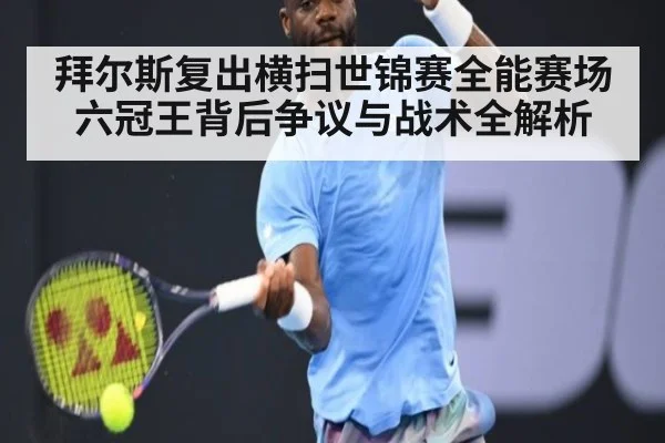 拜尔斯复出横扫世锦赛全能赛场 六冠王背后争议与战术全解析