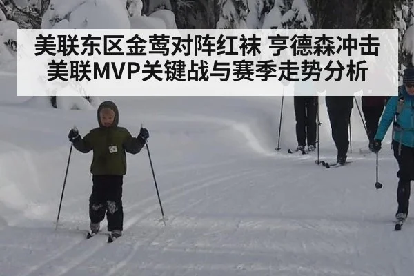 美联东区金莺对阵红袜 亨德森冲击美联MVP关键战与赛季走势分析